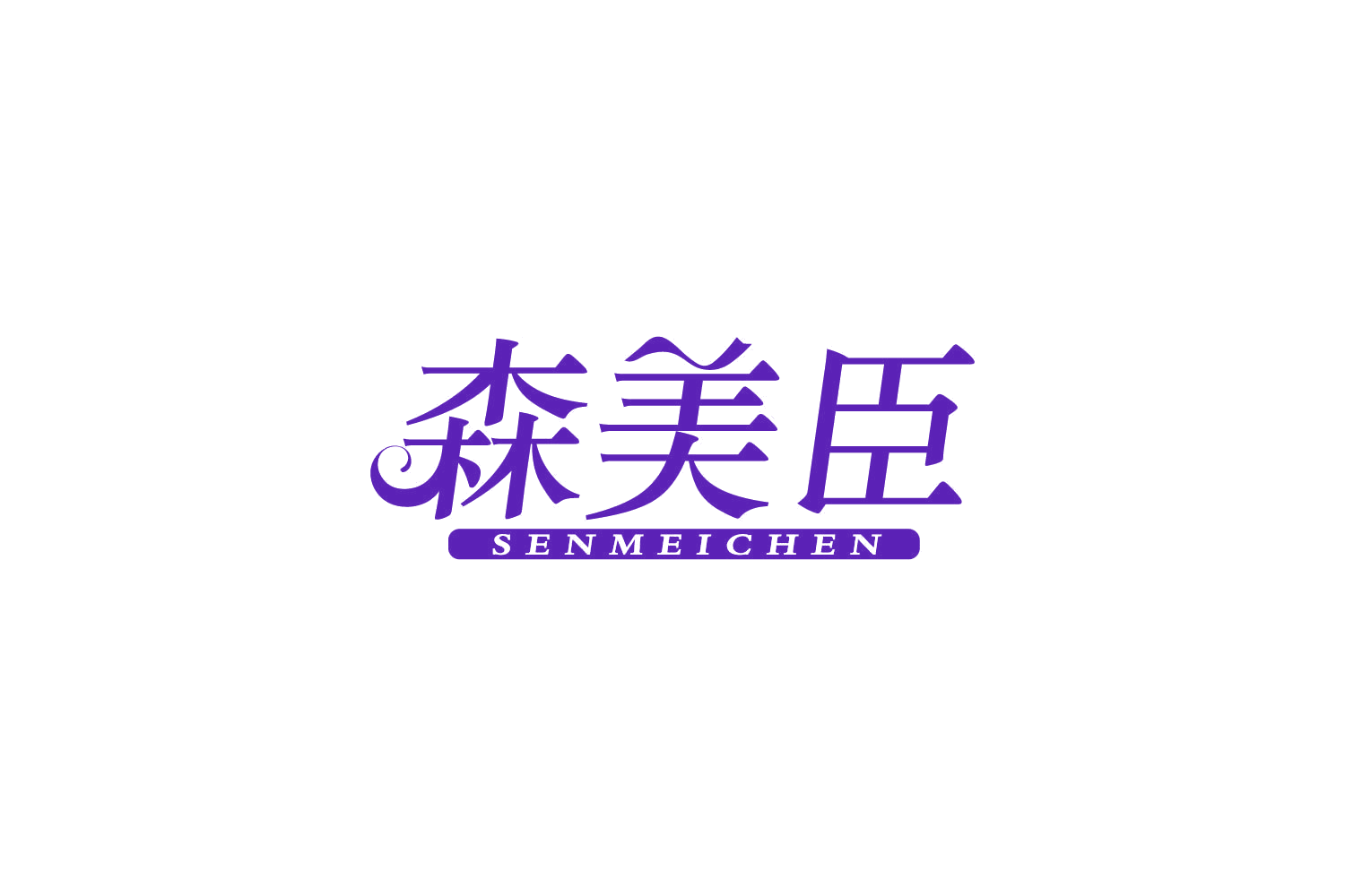 森美臣 第9类科学仪器 注册号83960014商标图样
