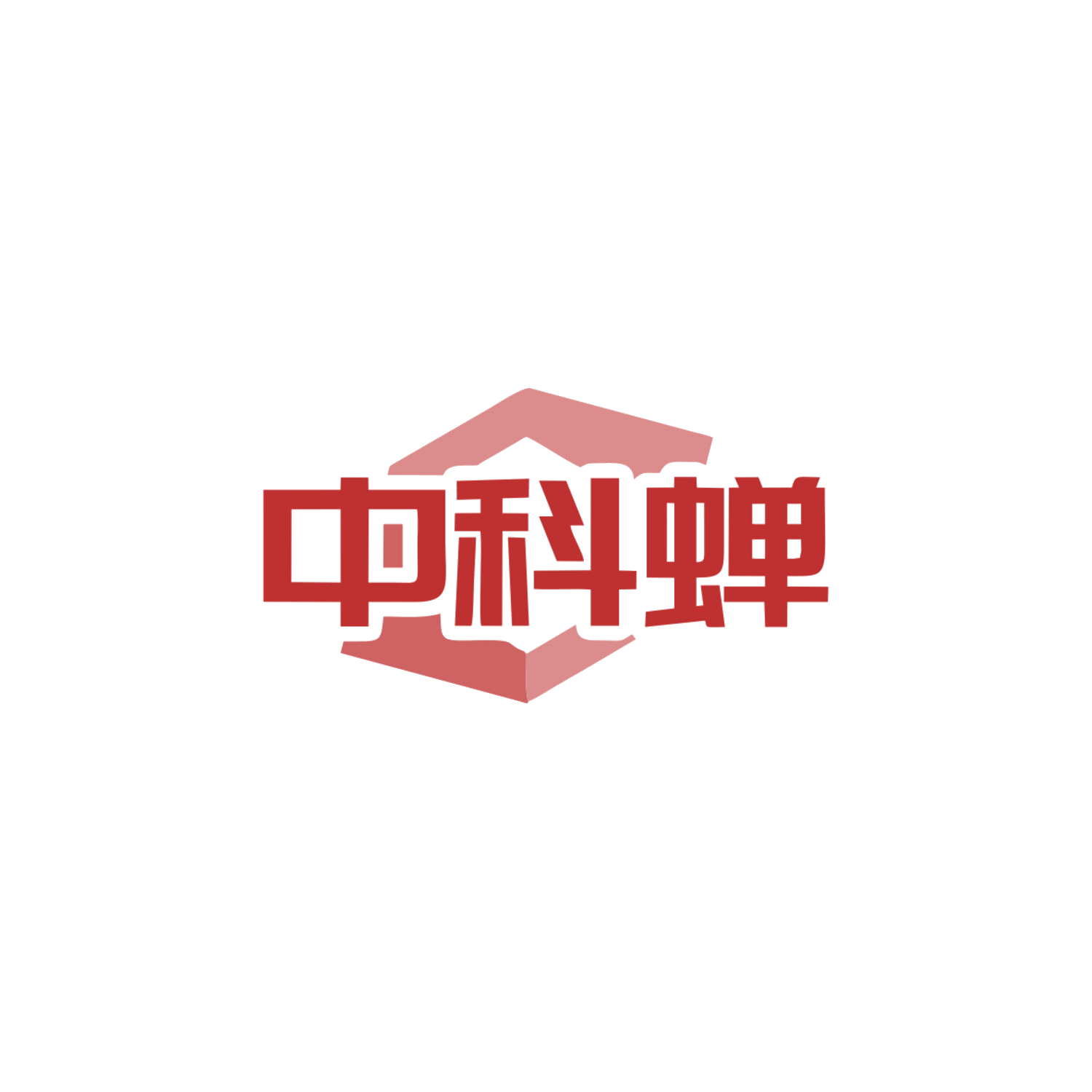 中科蝉 第35类广告销售 注册号83960206商标图样