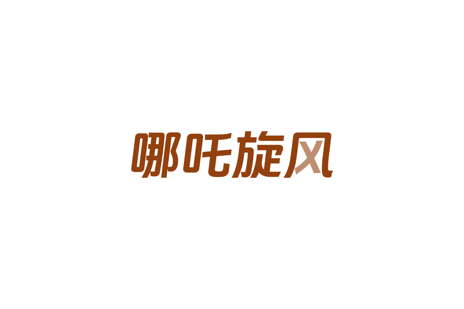 哪吒旋风 第17类橡胶制品 注册号83960377商标图样