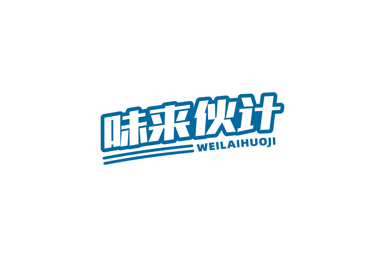 味来伙计 第29类食品罐头 注册号83960532商标图样
