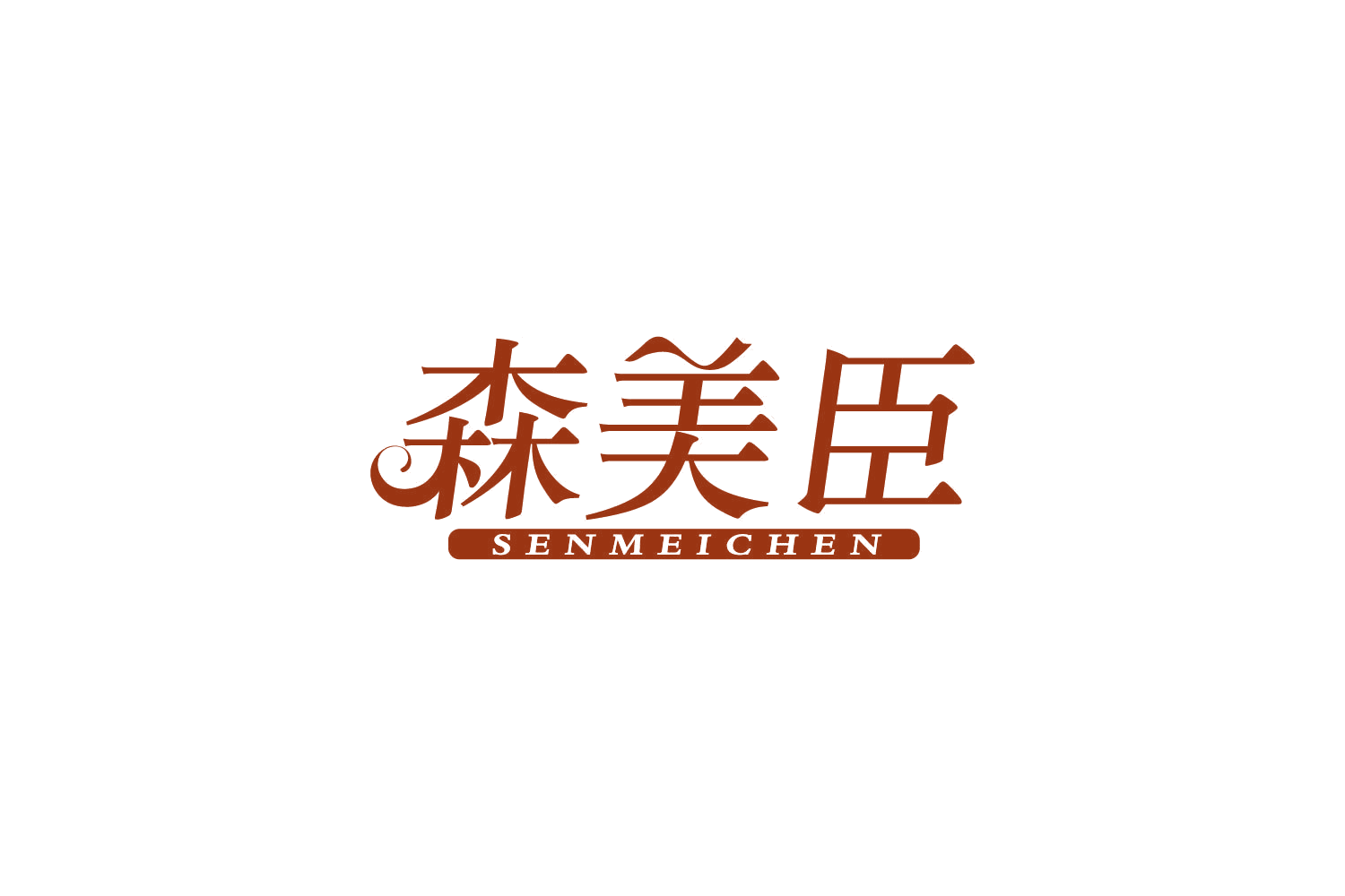 森美臣 第29类食品罐头 注册号83960810商标图样