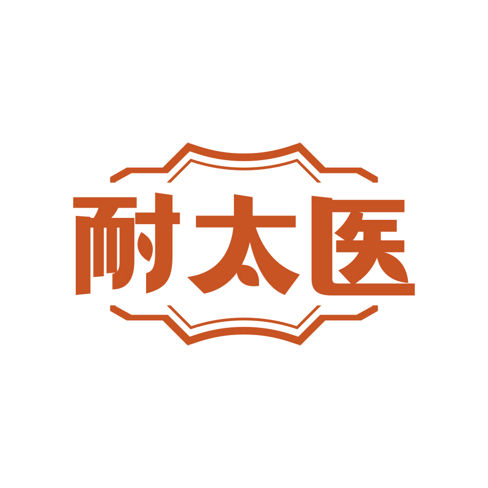 耐太医 第5类医药 注册号83962486商标图样