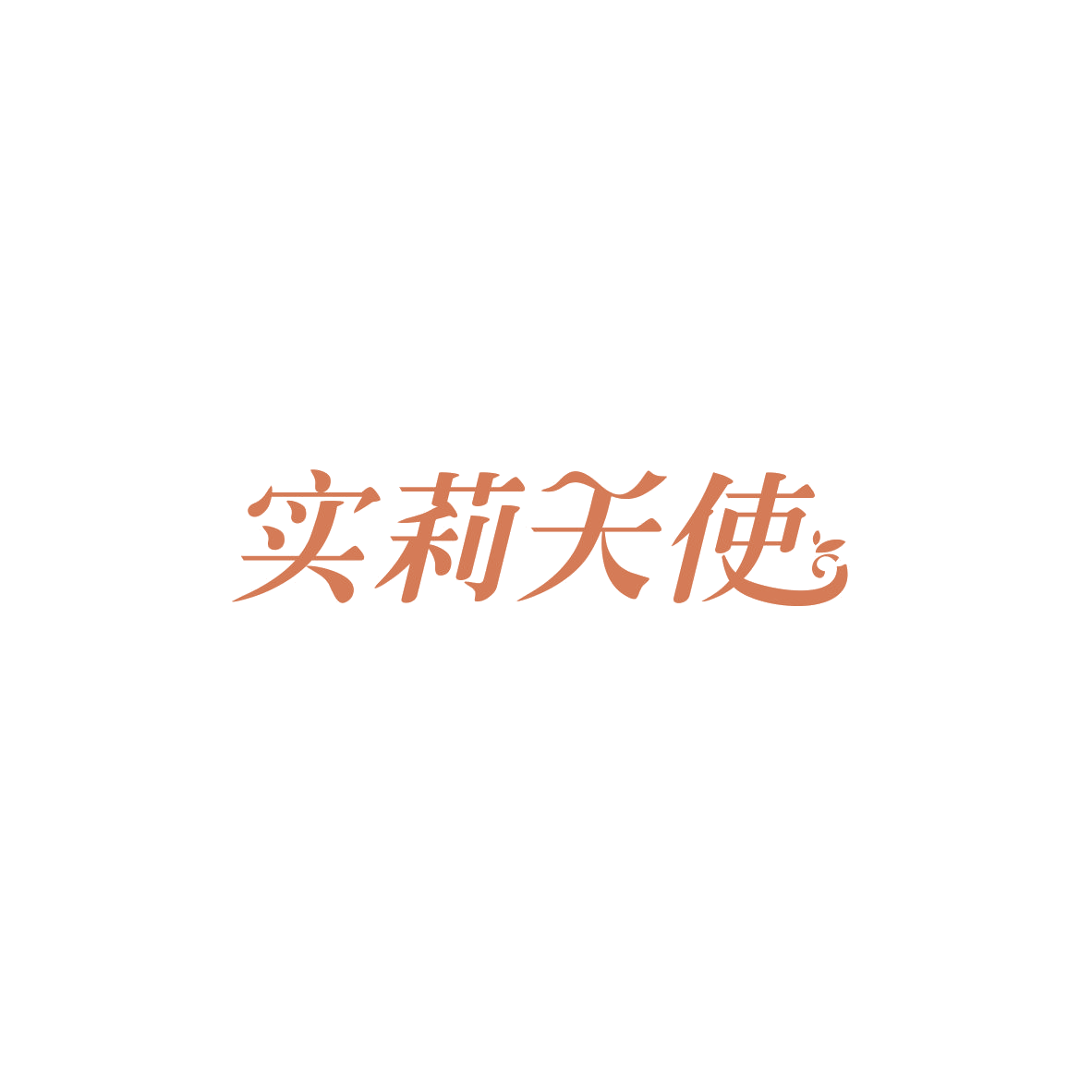 实莉天使 第5类医药 注册号83962608商标图样