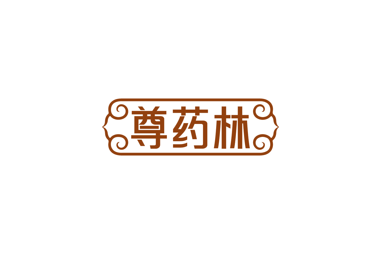 尊药林 第10类医疗器械 注册号83962784商标图样