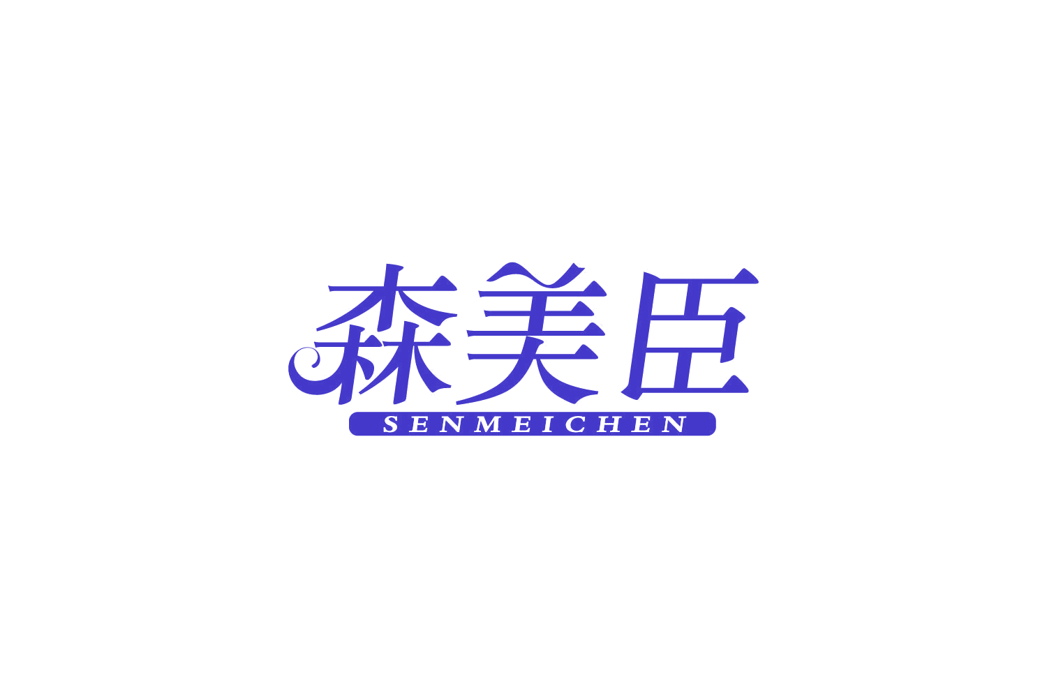 森美臣 第10类医疗器械 注册号83962954商标图样