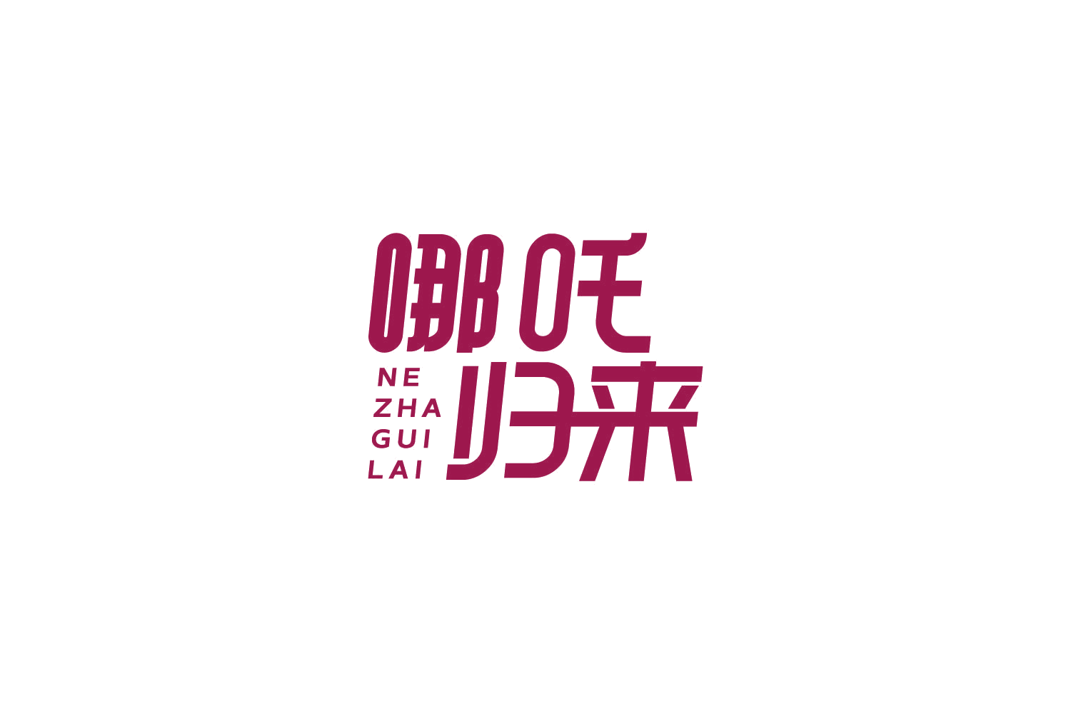 哪吒归来 第30类小食配料 注册号83963238商标图样