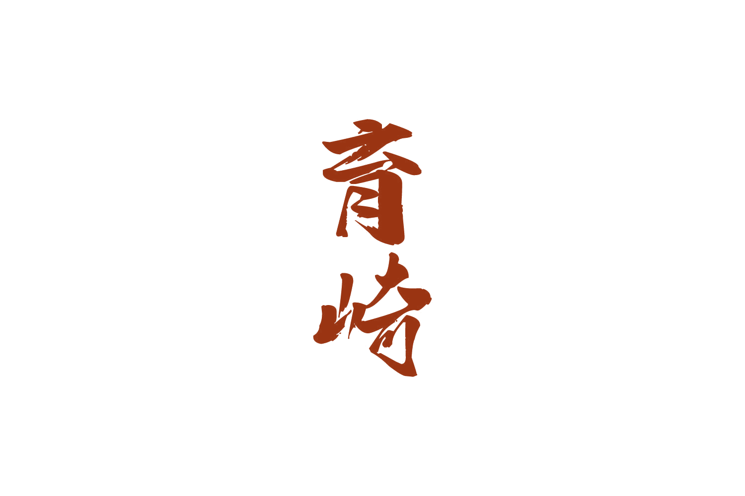 育崎 第33类酒 注册号83963291商标图样