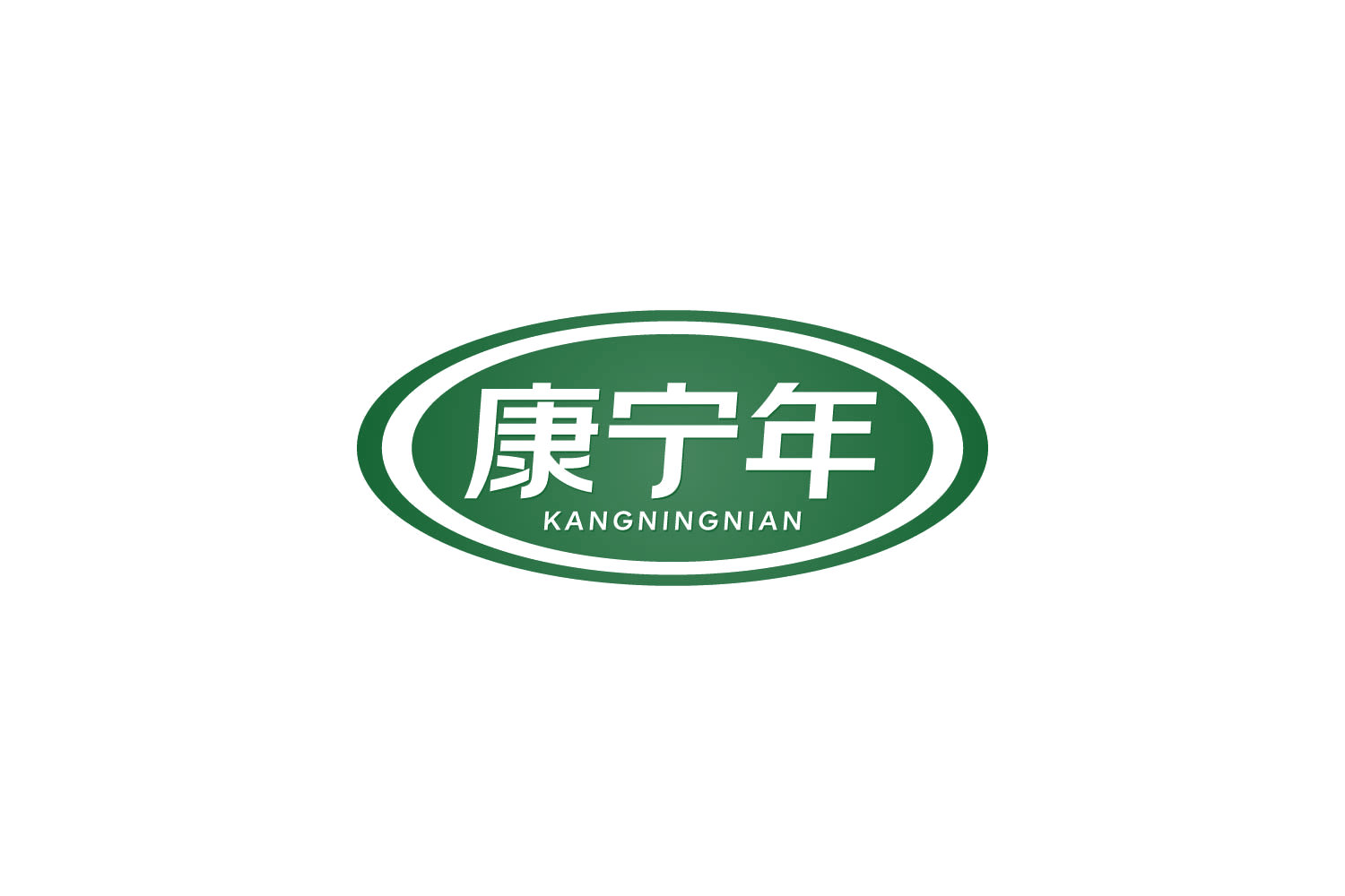 康宁年 第29类食品罐头 注册号83963952商标图样