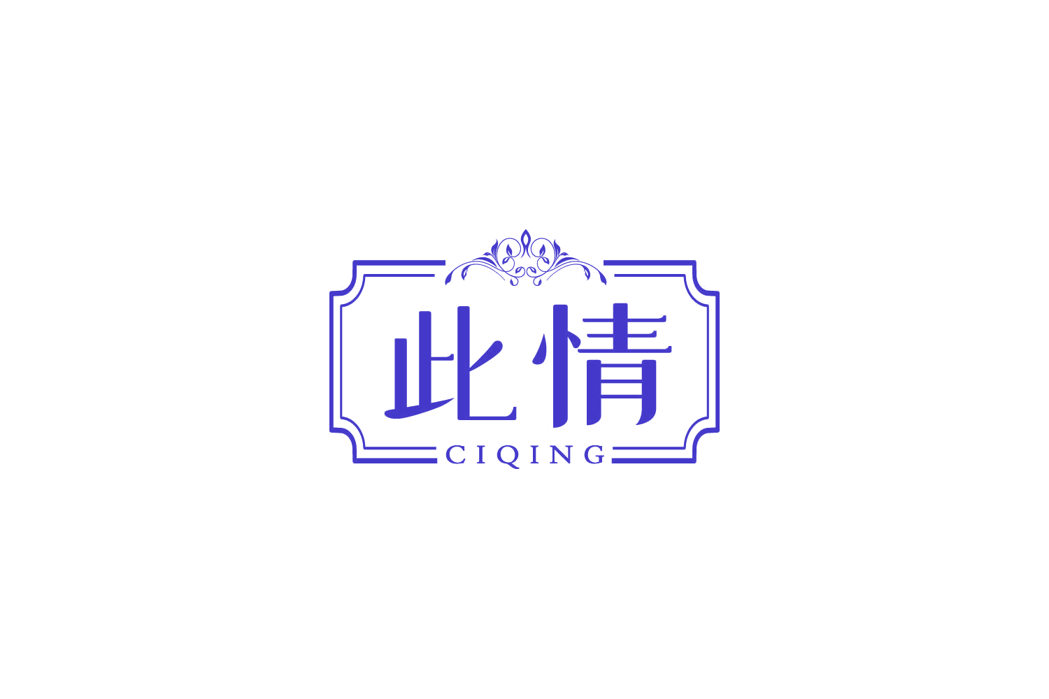 此情 第14类珠宝钟表 注册号83964674商标图样