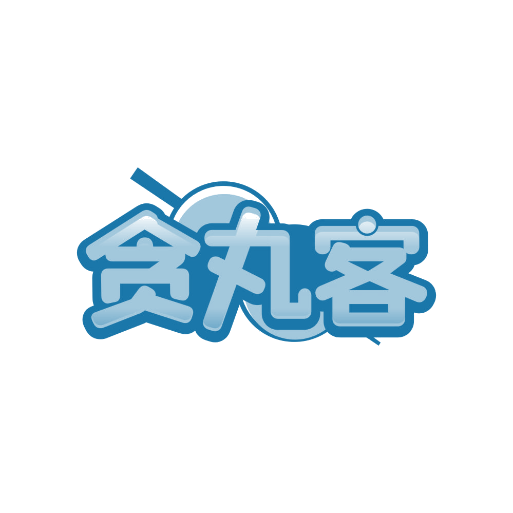 贪丸客 第29类食品罐头 注册号83964753商标图样
