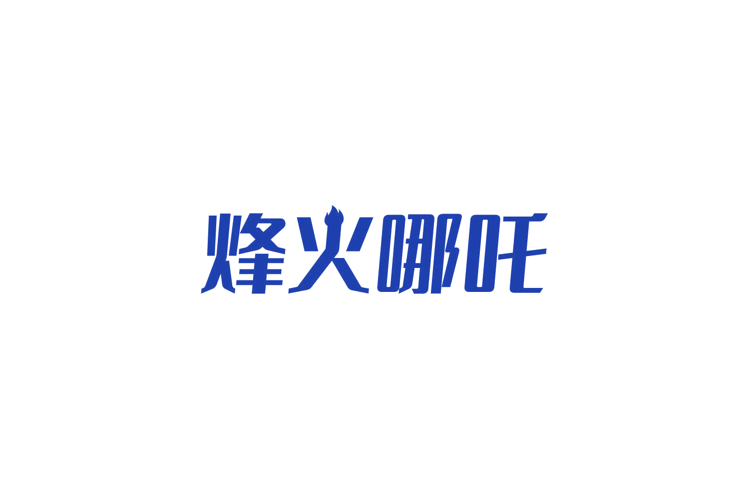 烽火哪吒 第10类医疗器械 注册号83964826商标图样