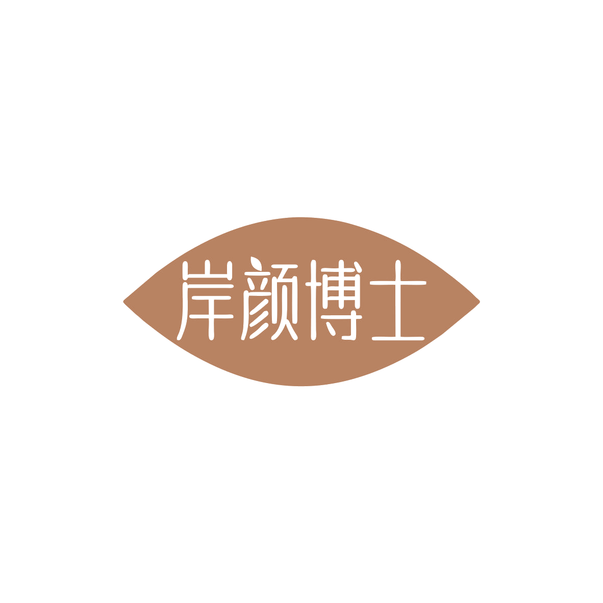 岸颜博士 第35类广告销售 注册号83965048商标图样