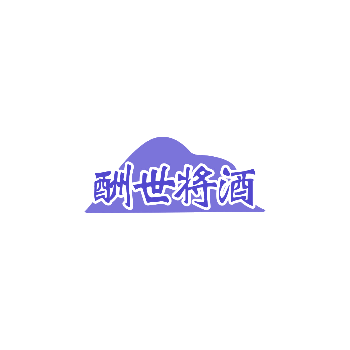 酬世将酒 第33类酒 注册号83965737商标图样