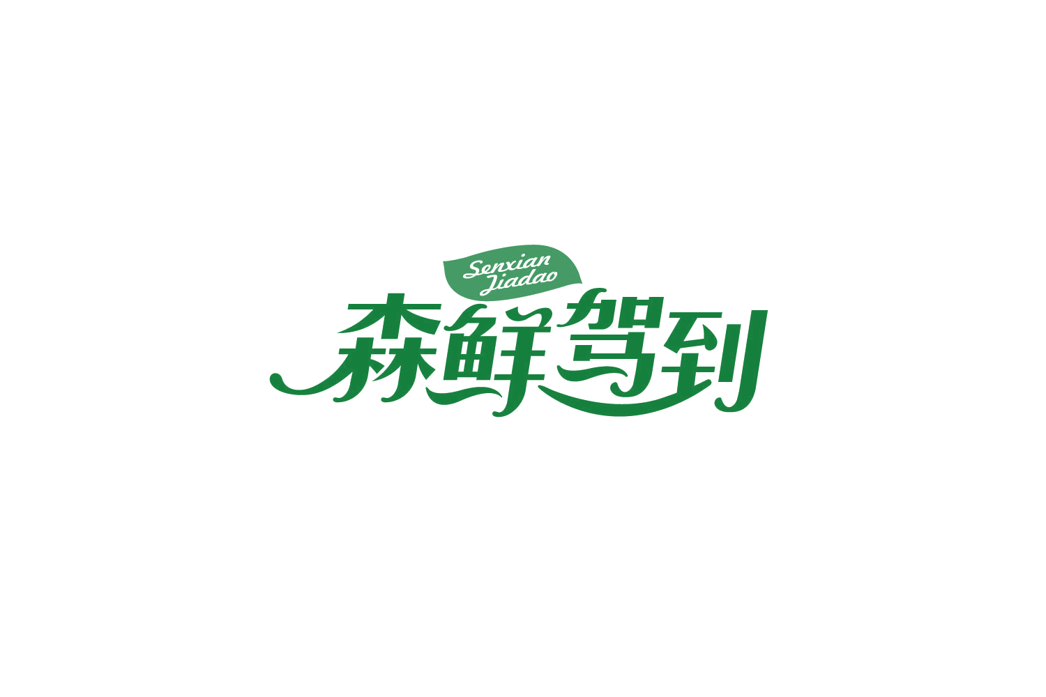 森鲜驾到 第30类小食配料 注册号83965750商标图样