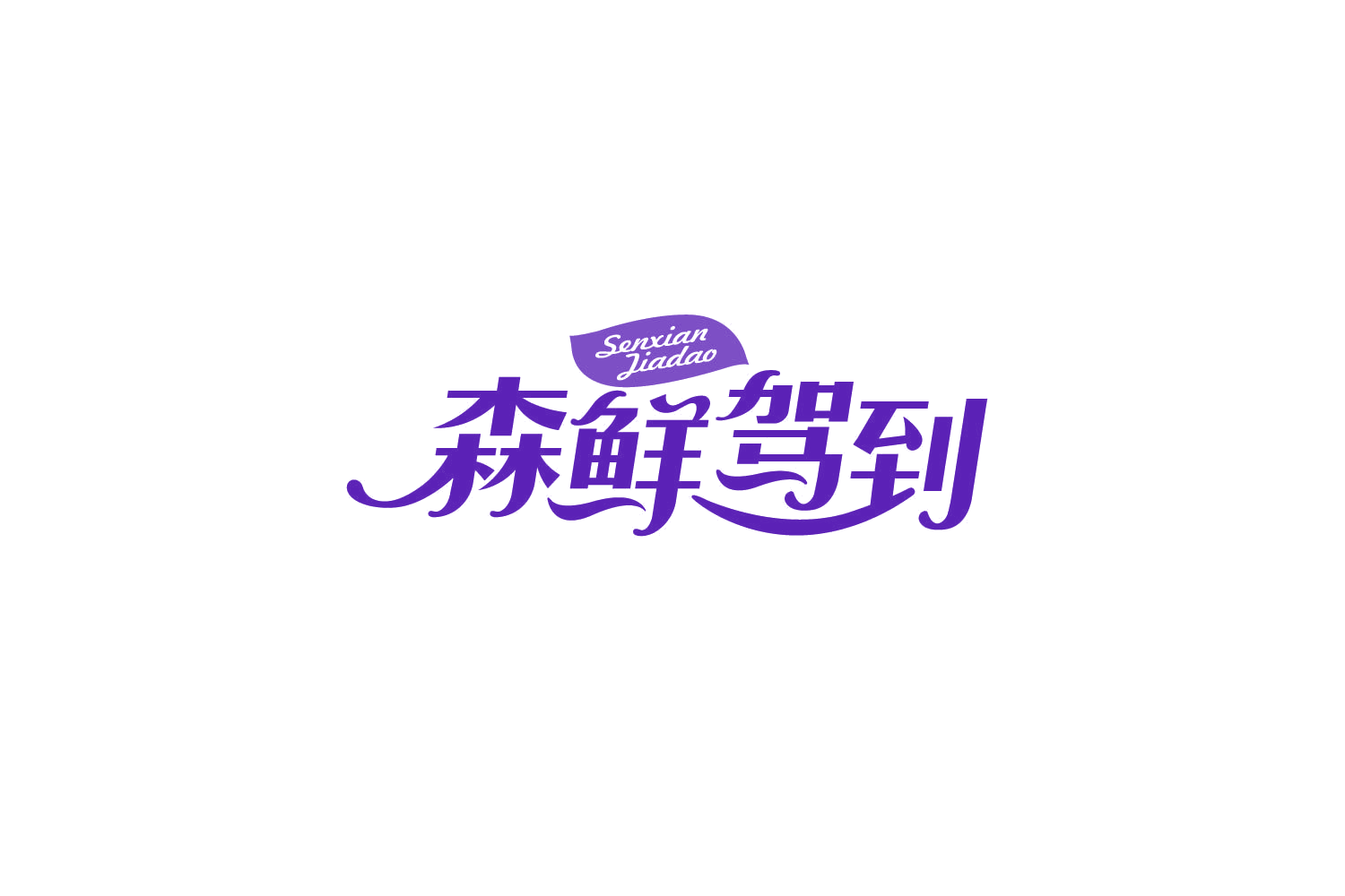 森鲜驾到 第39类运输贮藏 注册号83965801商标图样