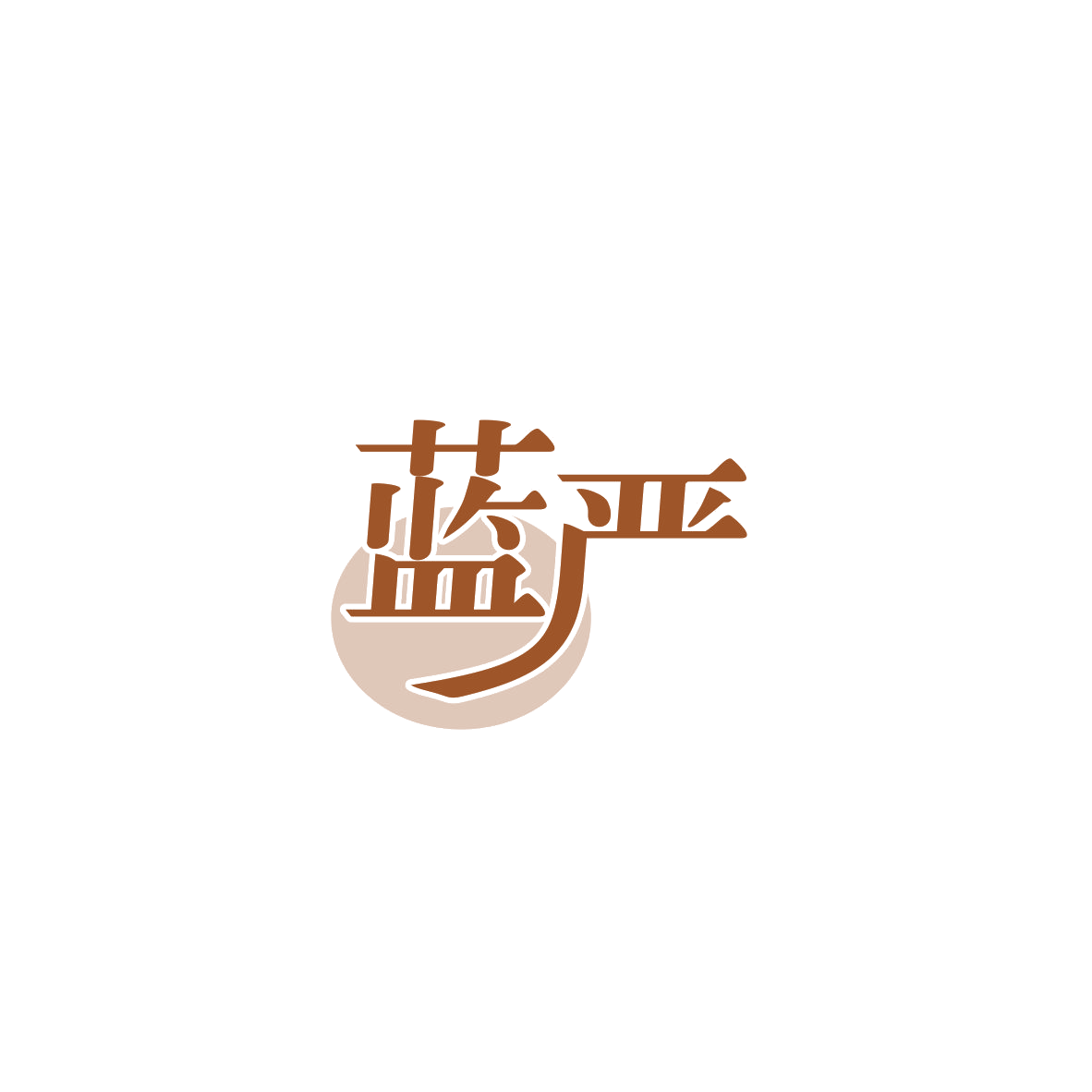 蓝严 第2类颜料油漆 注册号83965847商标图样
