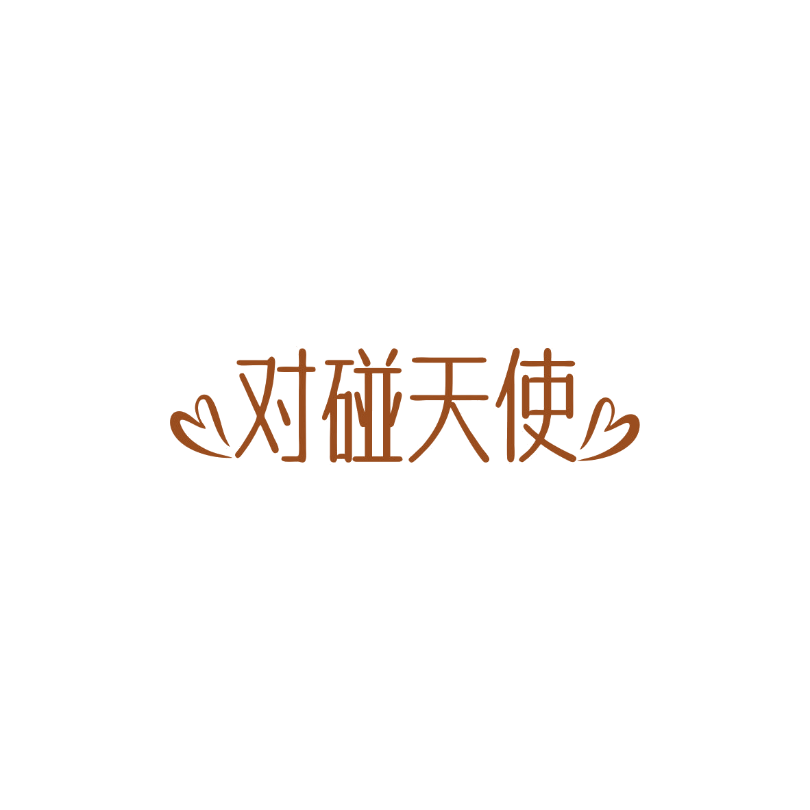 对碰天使 第10类医疗器械 注册号83966589商标图样