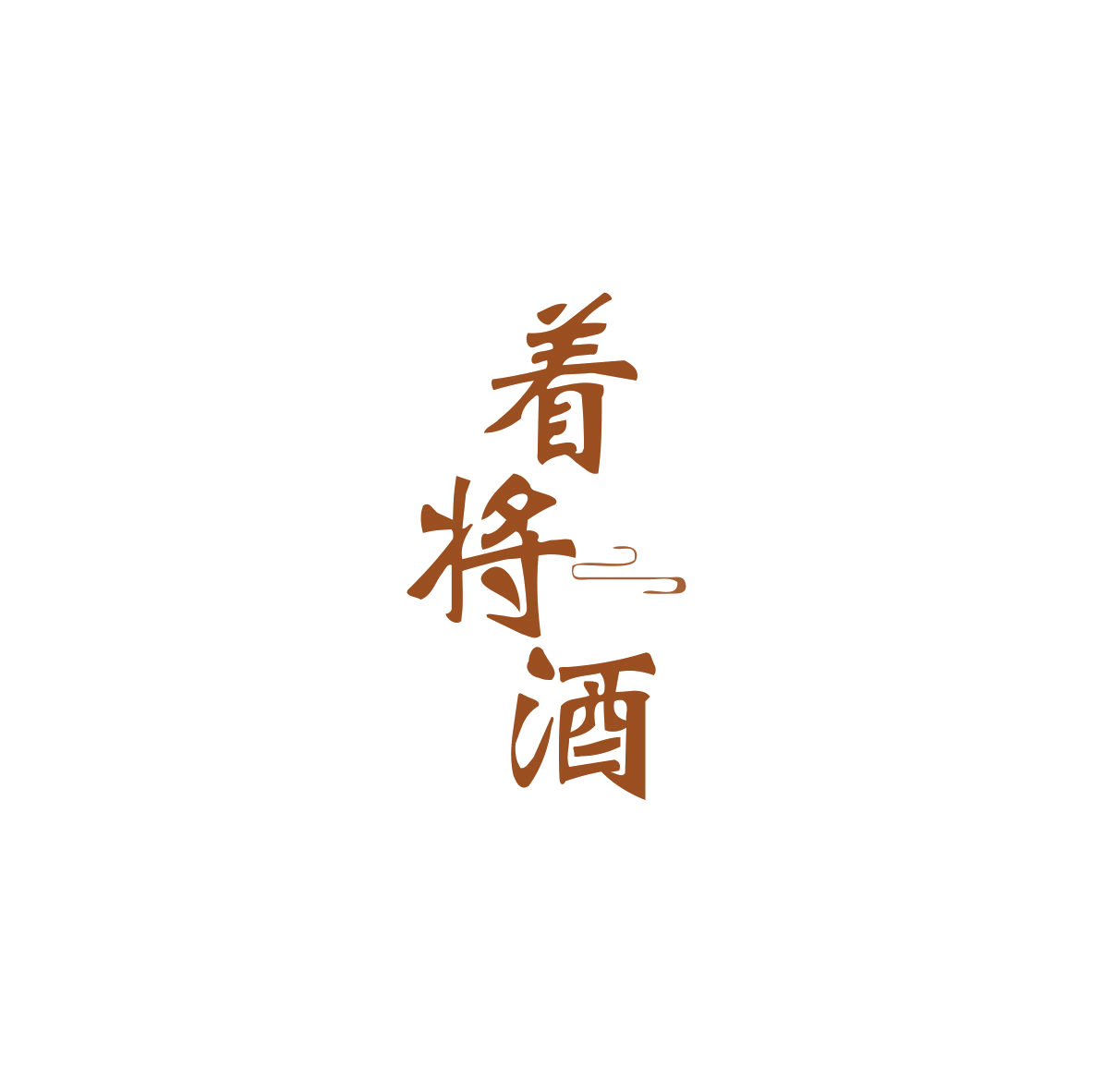 着将酒 第33类酒 注册号83967216商标图样