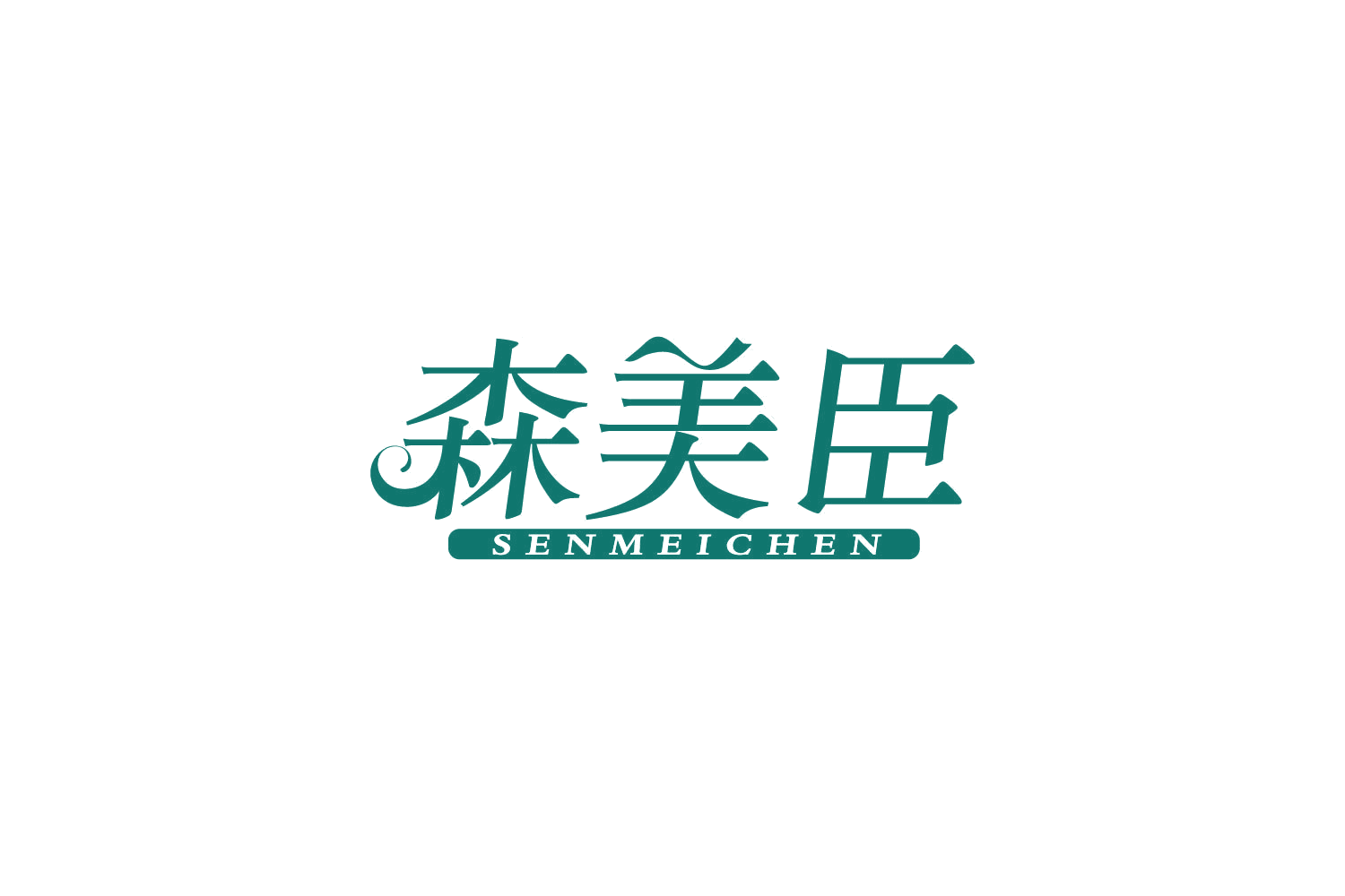 森美臣 第30类小食配料 注册号83967739商标图样