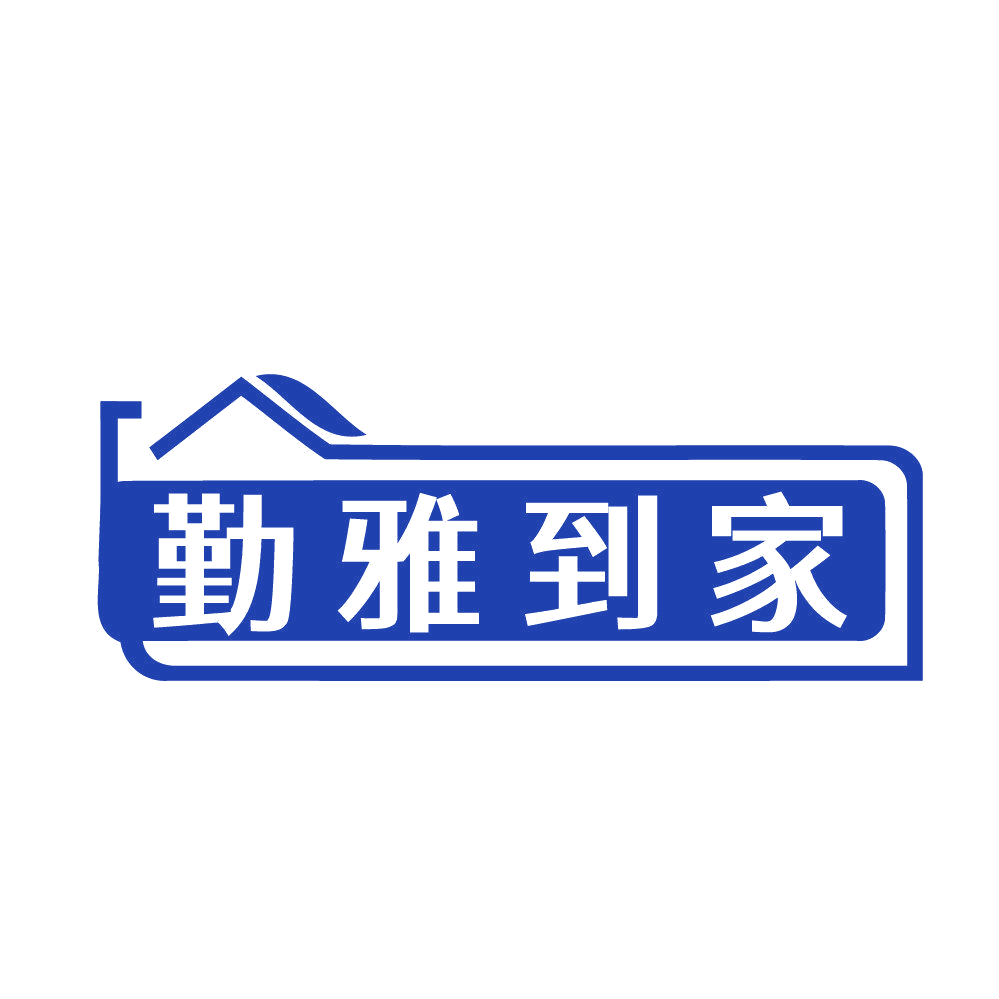 勤雅到家 第45类社会服务 注册号83967764商标图样