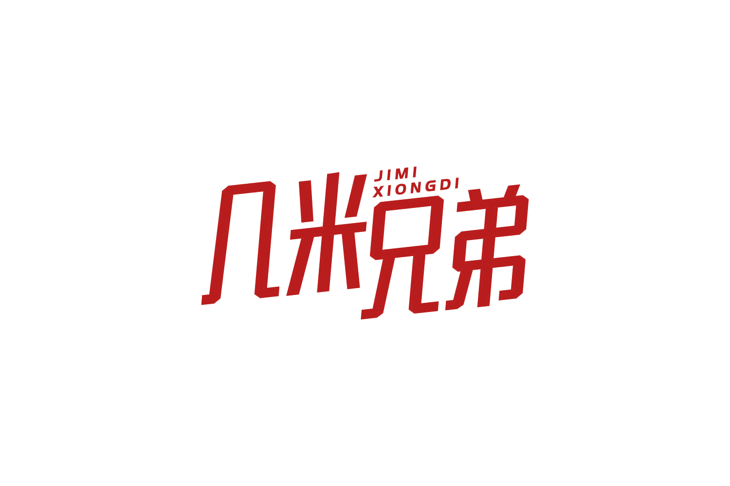 几米兄弟 第43类餐饮住宿 注册号83969295商标图样