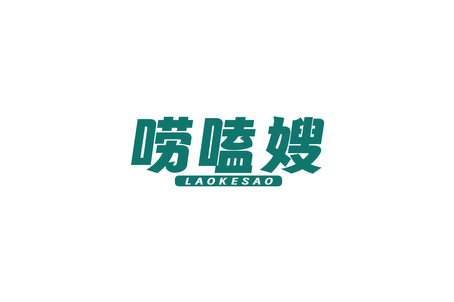 唠嗑嫂 第29类食品罐头 注册号83969936商标图样