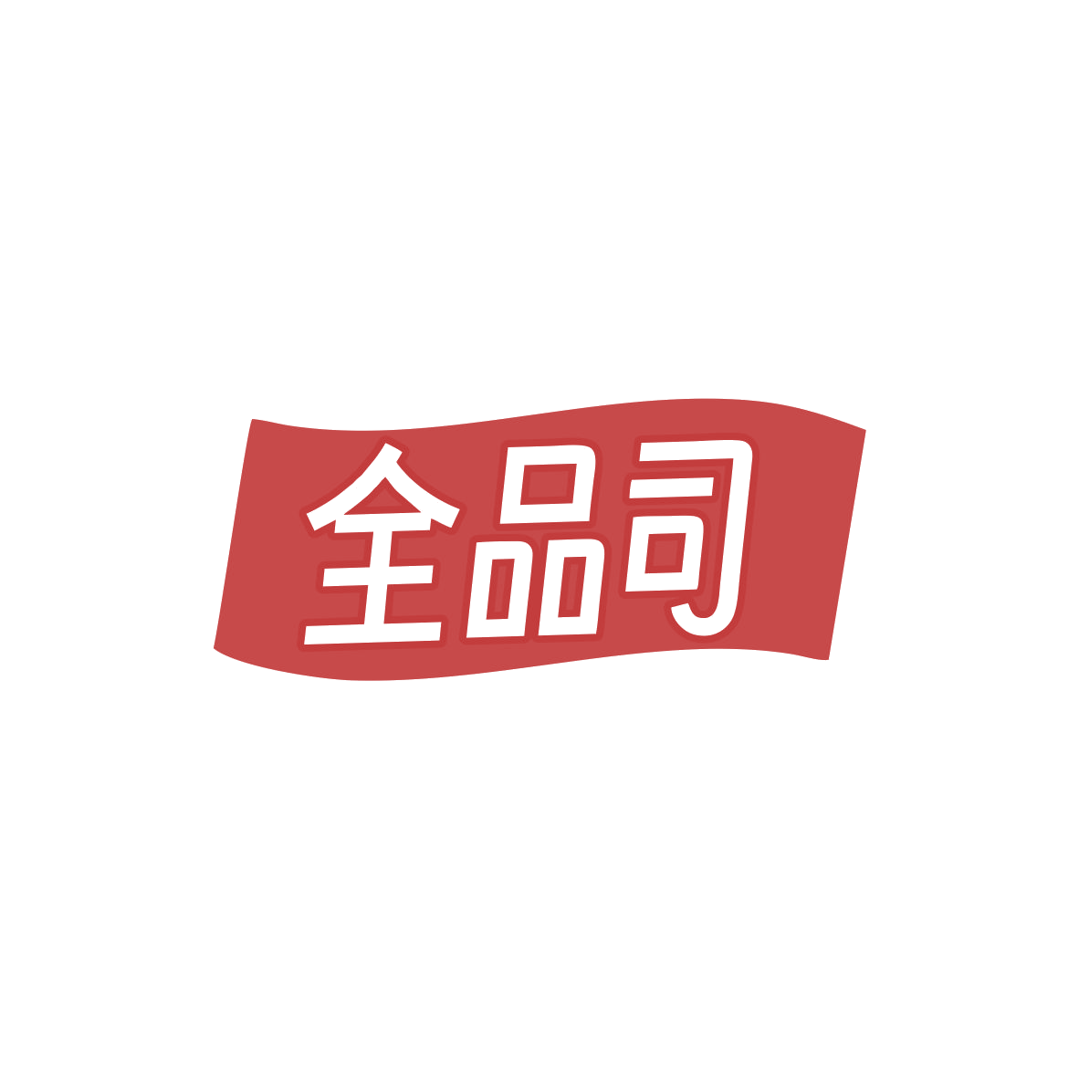 全品司 第20类家具 注册号83970554商标图样