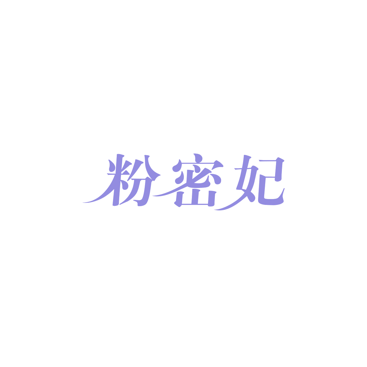 粉密妃 第3类日化用品 注册号83970900商标图样