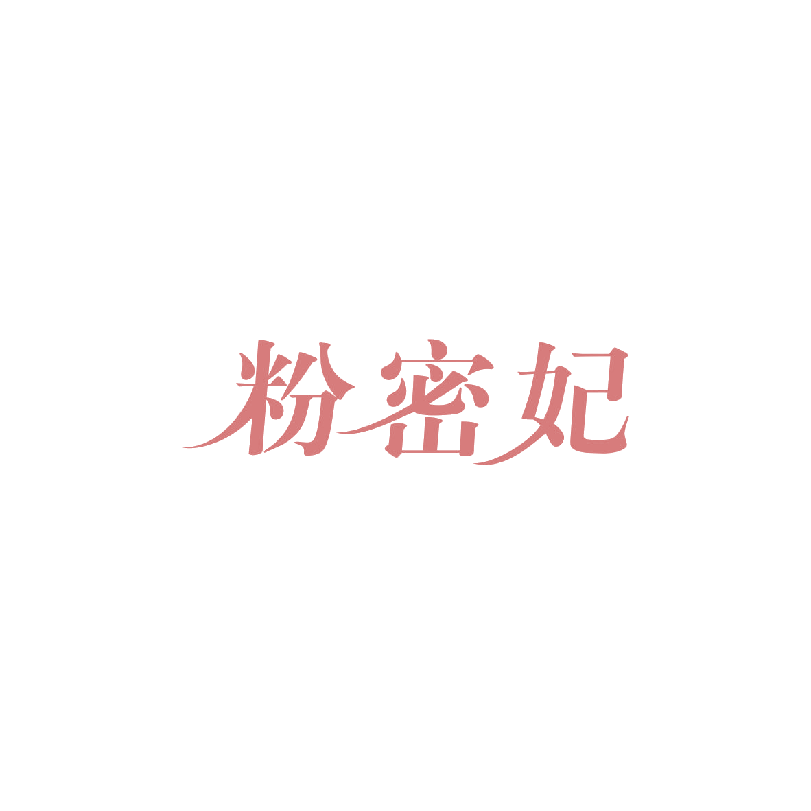 粉密妃 第5类医药 注册号83971821商标图样