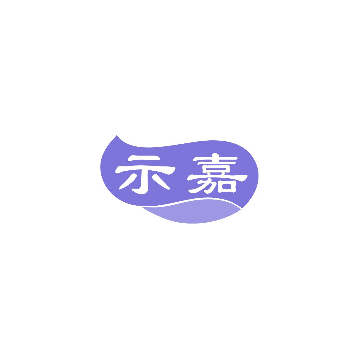 示嘉 第27类地毯席垫 注册号83971875商标图样