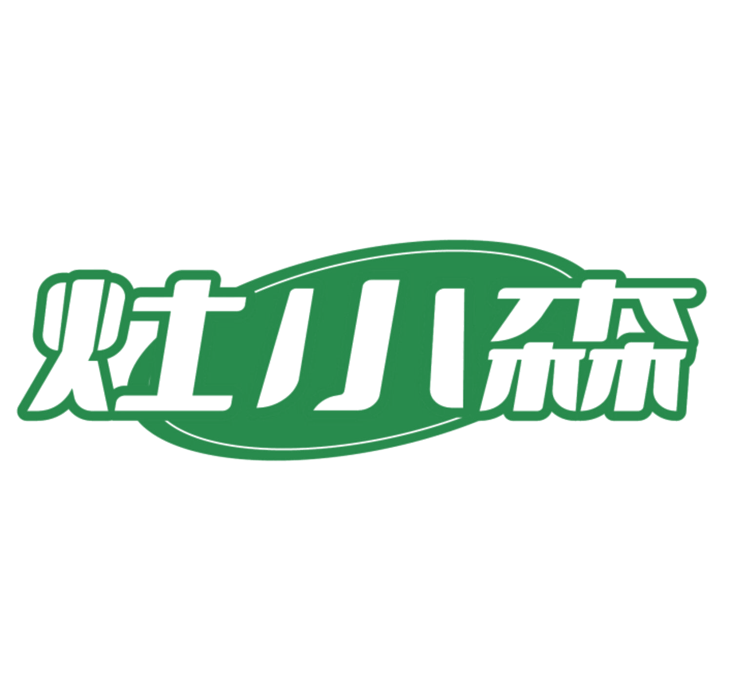灶小森 第43类餐饮住宿 注册号83972005商标图样