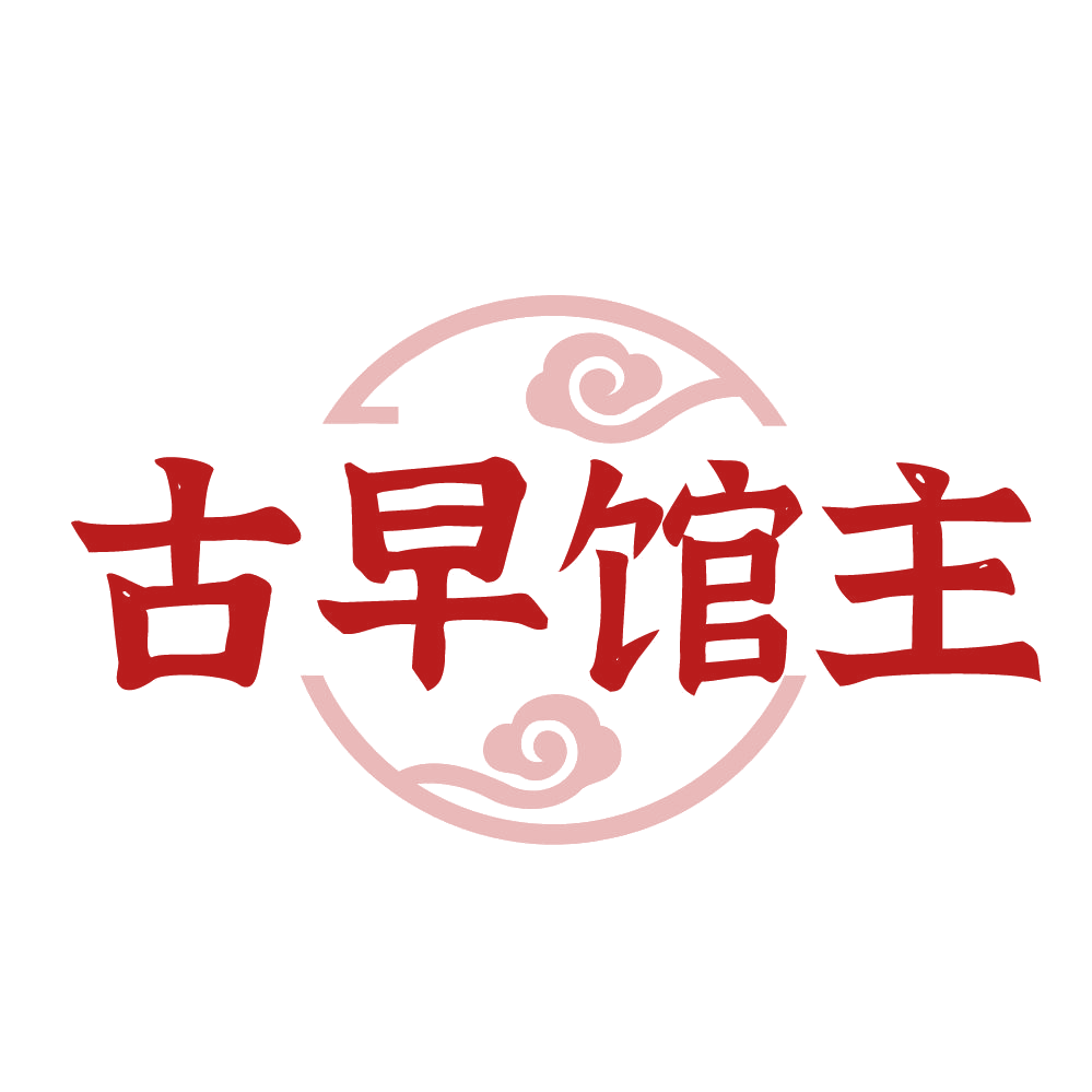 古早馆主 第29类食品罐头 注册号83972739商标图样