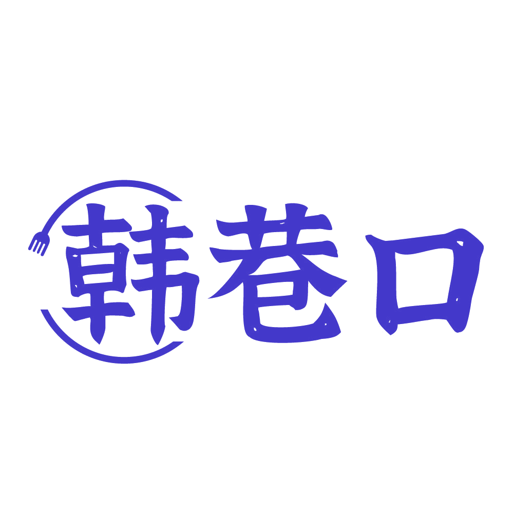 韩巷口 第43类餐饮住宿 注册号83972768商标图样