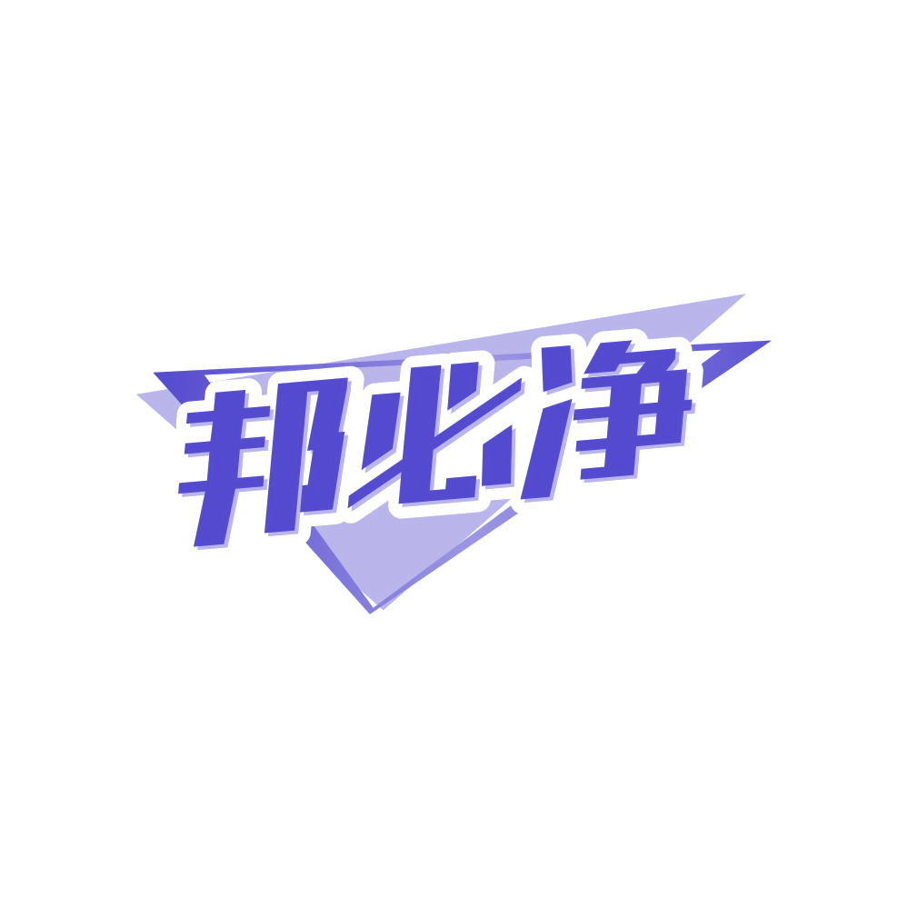 邦必净 第45类社会服务 注册号83973075商标图样