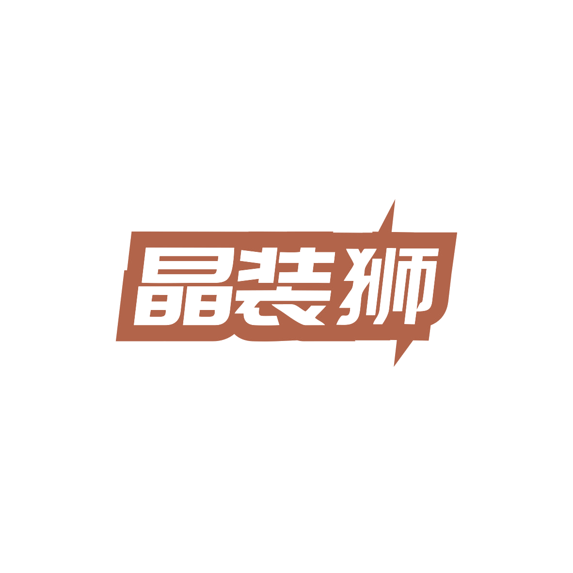 晶装狮 第35类广告销售 注册号83973565商标图样