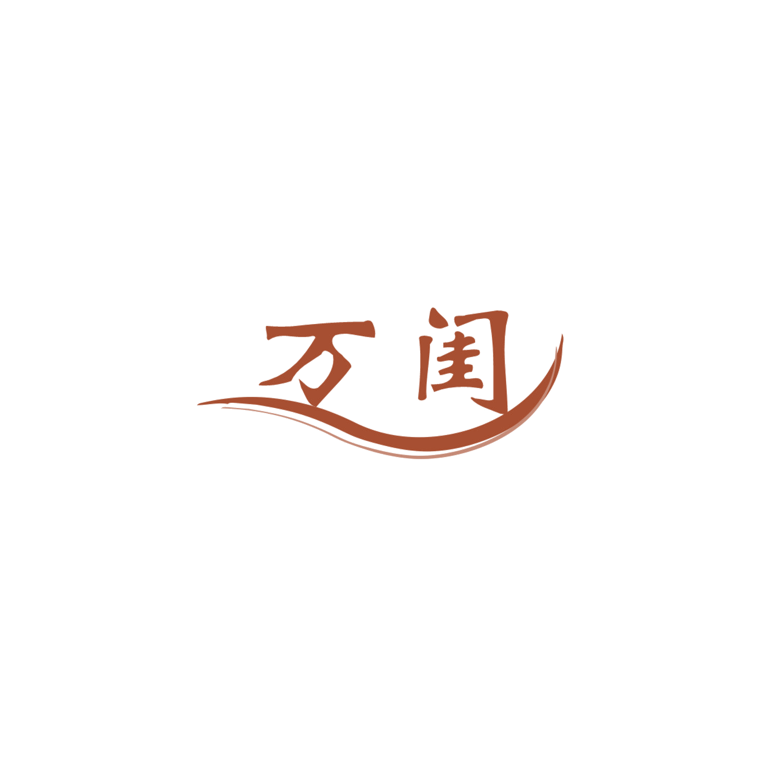 万闺 第14类珠宝钟表 注册号83973812商标图样