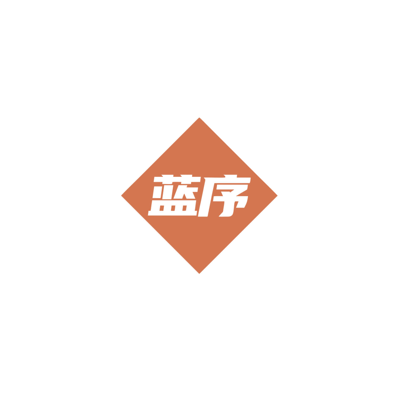 蓝序 第2类颜料油漆 注册号83973817商标图样