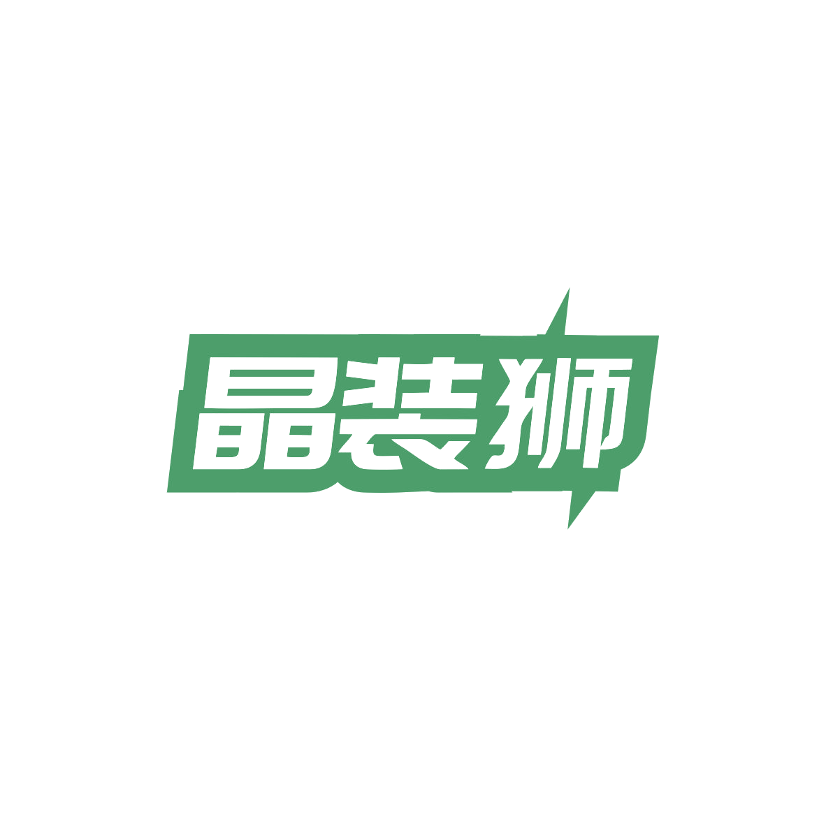 晶装狮 第42类科技服务 注册号83974580商标图样