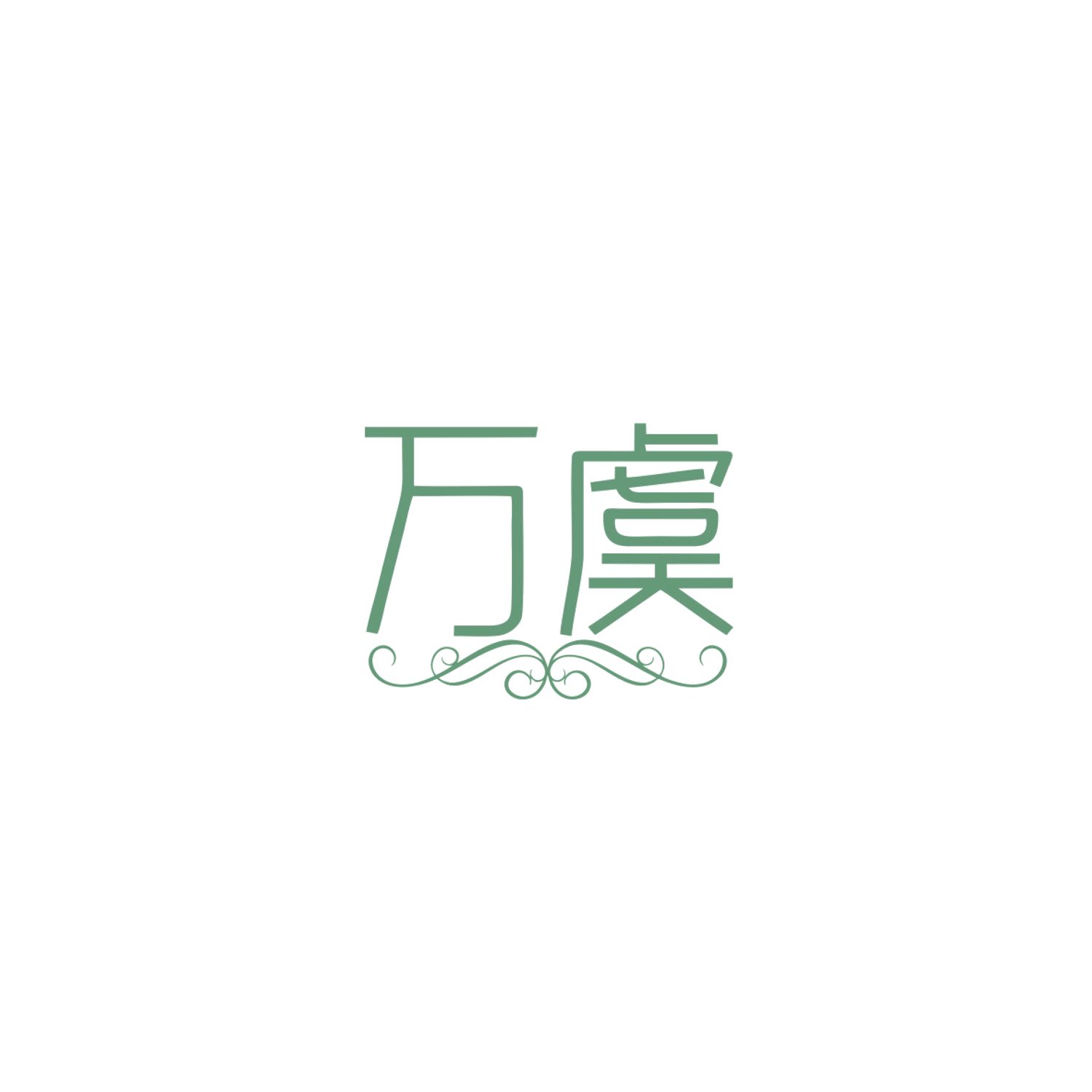 万虞 第9类科学仪器 注册号83974876商标图样