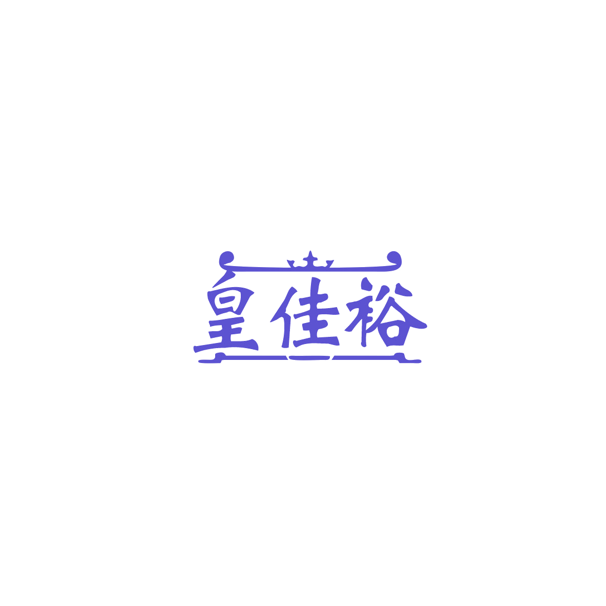 皇佳裕 第27类地毯席垫 注册号83975956商标图样
