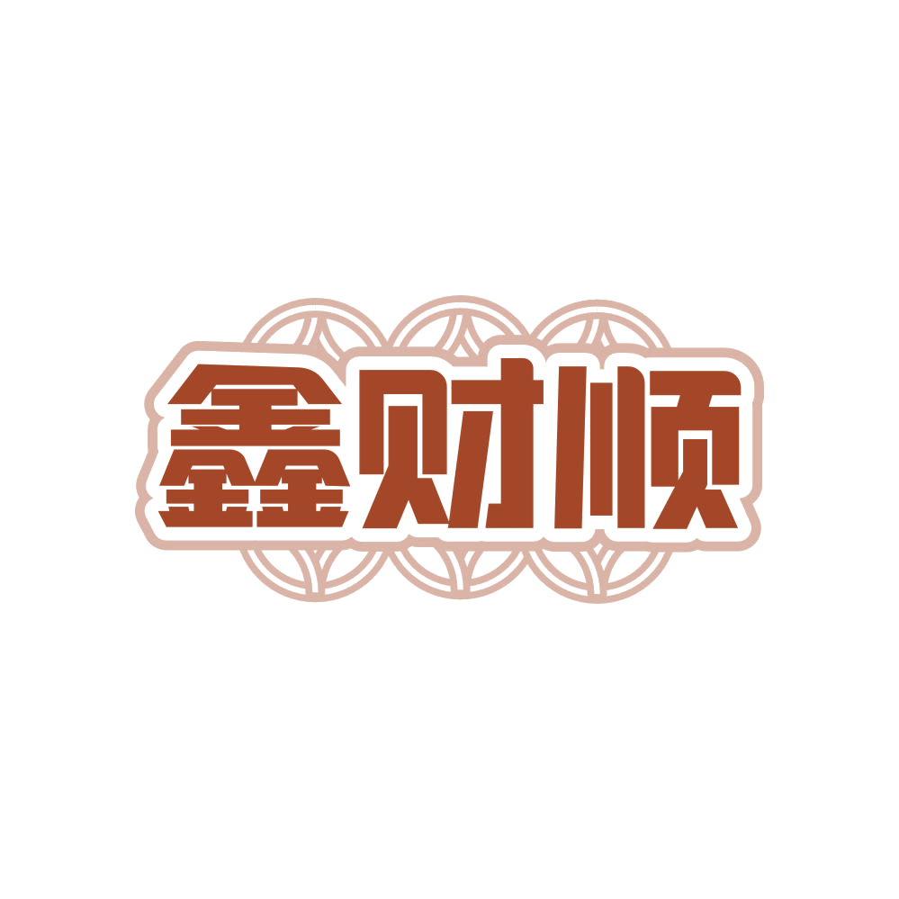 鑫财顺 第38类通讯服务 注册号83976251商标图样