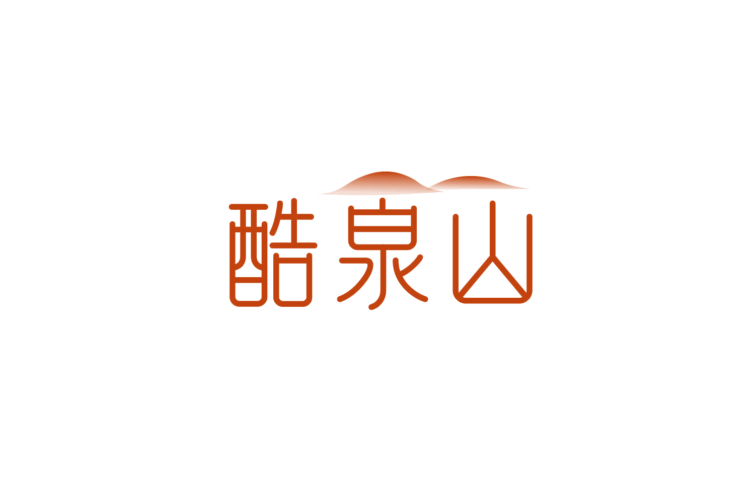 酷泉山 第32类啤酒饮料 注册号83976666商标图样
