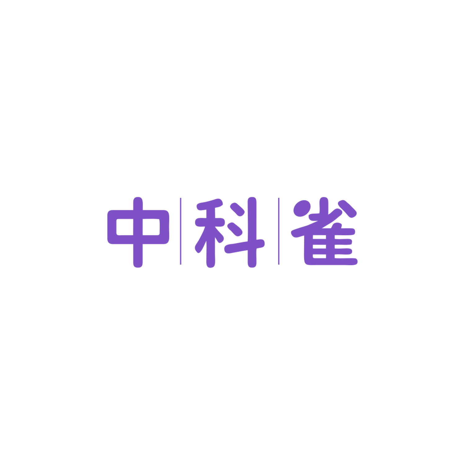 中科雀 第9类科学仪器 注册号83976849商标图样