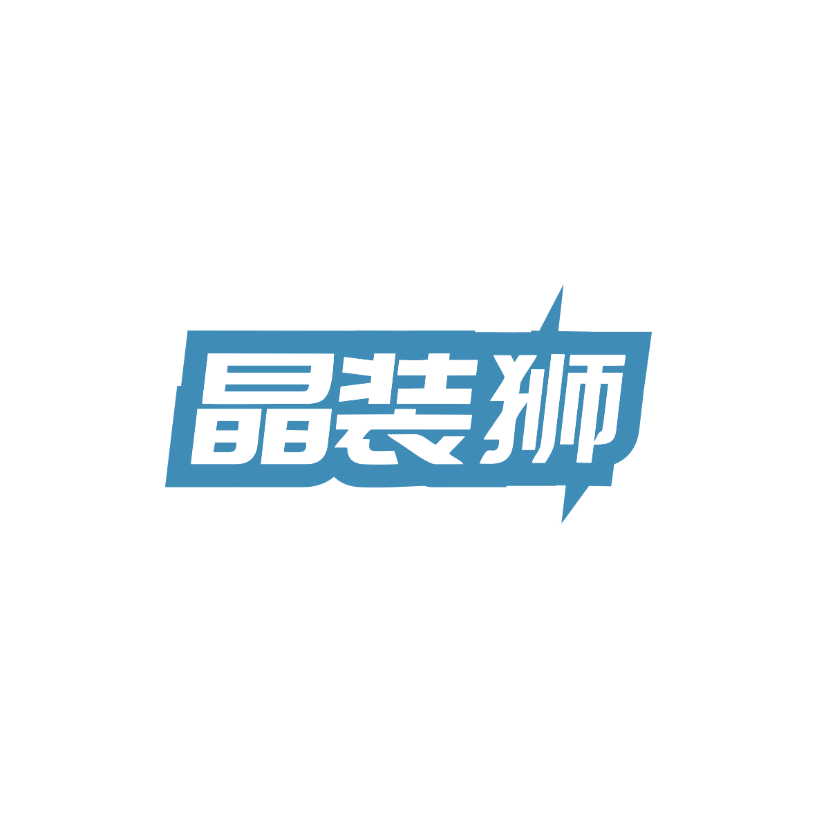 晶装狮 第37类建筑修理 注册号83979849商标图样