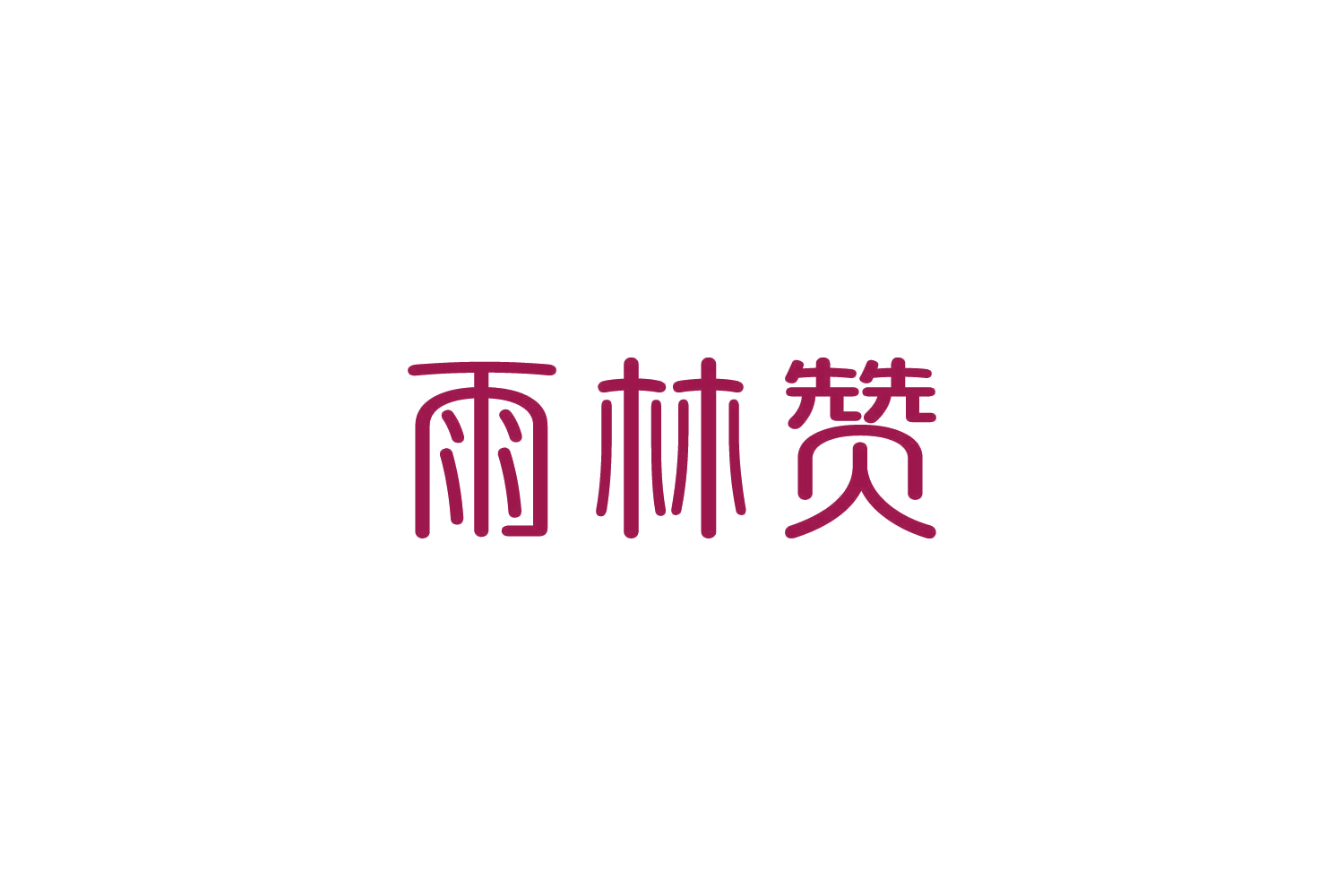 雨林赞 第31类水果花木 注册号83980081商标图样
