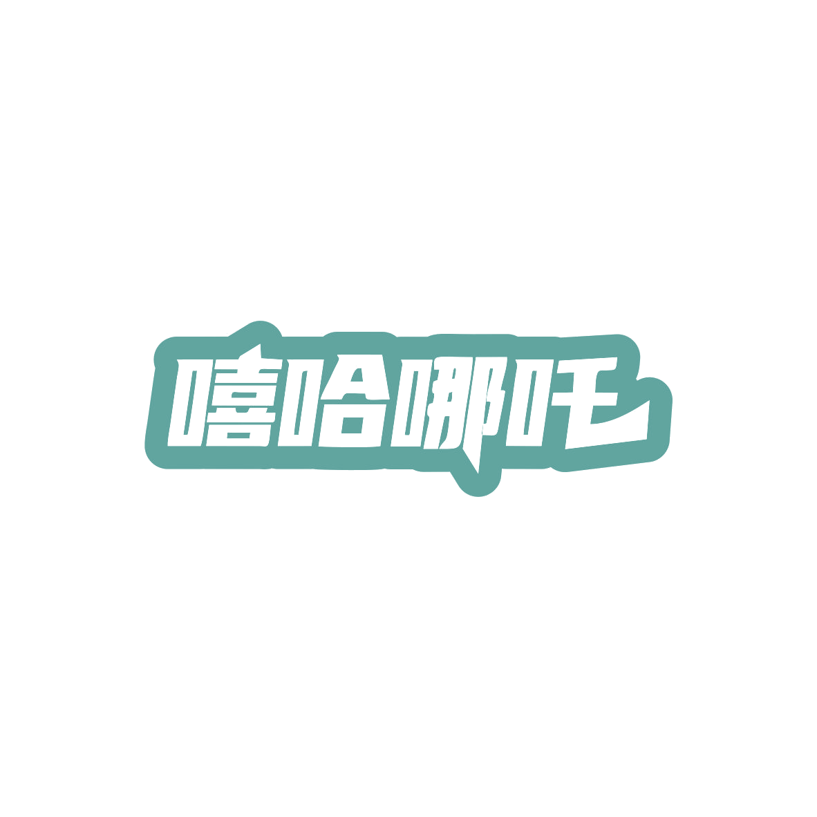 嘻哈哪吒 第16类办公用品 注册号83980186商标图样