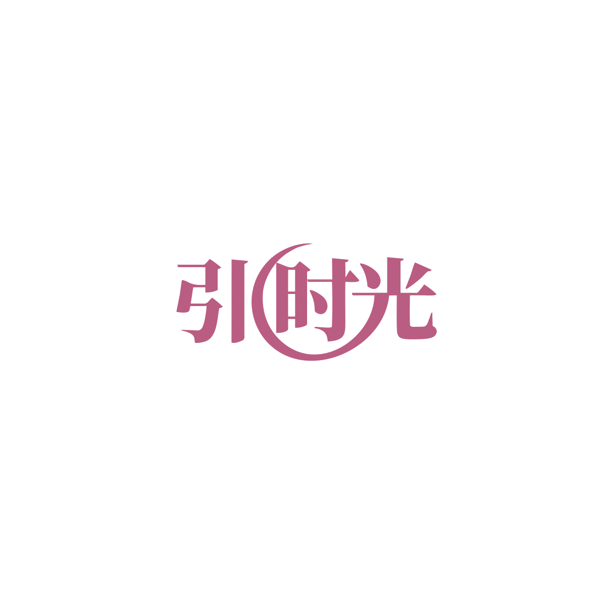 引时光 第25类服装鞋帽 注册号83981512商标图样