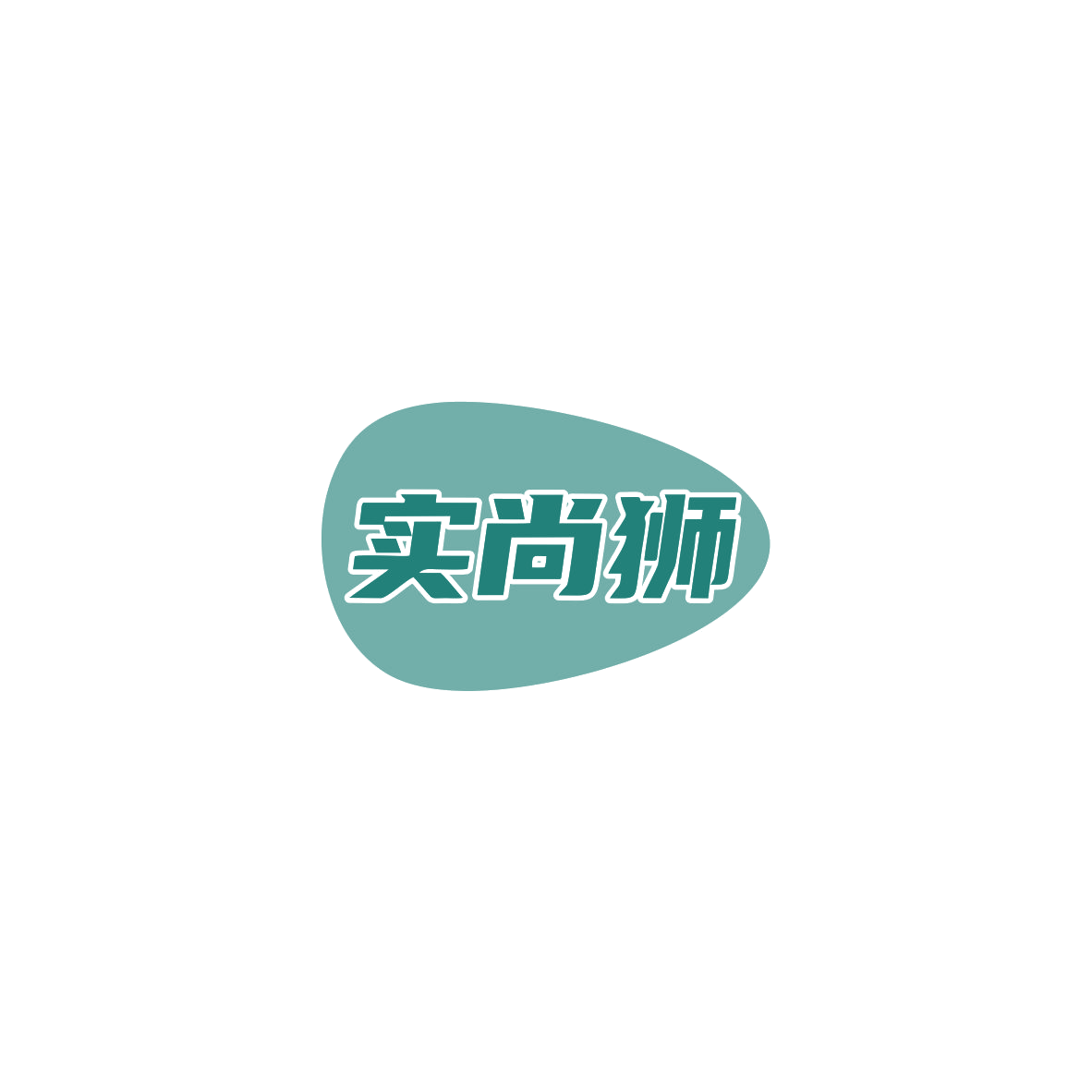 实尚狮 第35类广告销售 注册号83981516商标图样