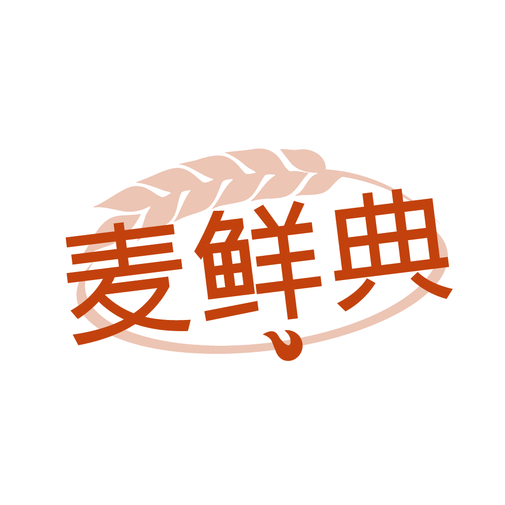 麦鲜典 第30类小食配料 注册号83981989商标图样