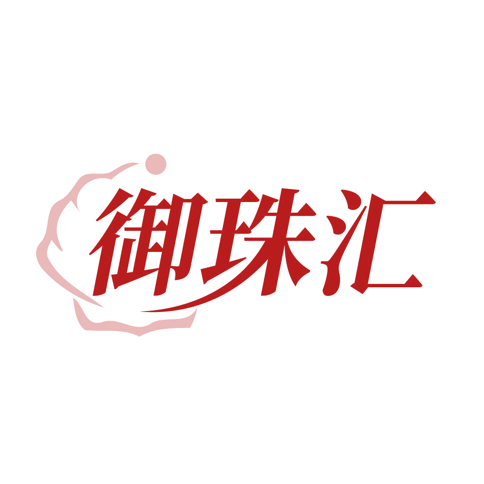 御珠汇 第14类珠宝钟表 注册号83982020商标图样